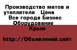 	Производство матов и утеплителя › Цена ­ 100 - Все города Бизнес » Оборудование   . Крым